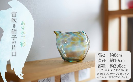 あすか三彩「宙吹き硝子の片口」