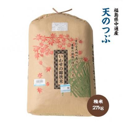 ふるさと納税 須賀川市 令和7年産須賀川市産天のつぶ　精米27kg