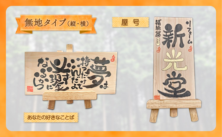 木のことば (ひのき、己書、コンパクト看板) イーゼル付き 無地タイプ 横 株式会社喜満満猫 1個《90日以内に出荷予定(土日祝除く)》三重県 東員町 紀州熊野ひのき 一枚板 己書 手描き 屋号 名前