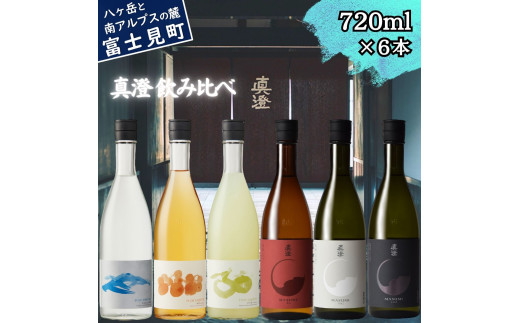 真澄 フラッグシップ 焼酎 リキュール 飲み比べ セット 720ml 6本 純米吟醸酒 漆黒 白妙 山廃純米吟醸酒 真朱 粕取り 焼酎 すみ うめ酒 梅酒 ウメ酒 ゆず酒 ユズ酒 柚子酒 辛口 日本酒 地酒 酒 自家焼酎 食中酒 金賞 宮坂醸造 老舗 諏訪五蔵 プレゼント ギフト 贈り物 贈答 家飲み 宅飲み 晩酌 お歳暮 父の日 母の日 信州 長野県 富士見町