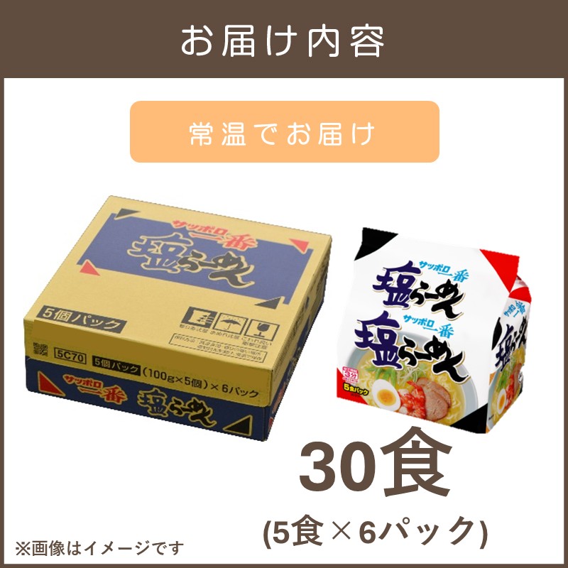 サッポロ一番塩らーめん30食(5食×6パック)_イメージ2