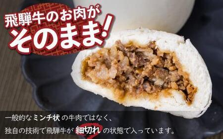 訳あり 飛騨牛まん 12個｜肉まん 惣菜 肉まん 中華まん GV006VC13