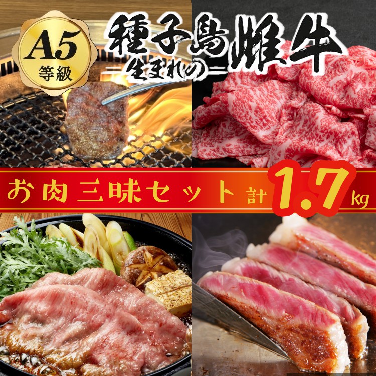 「自慢の逸品」西之表市生まれの黒毛和牛 お肉三昧セット （計1.7kg）  NFN543 【 1500pt】 // 最高級 切り落とし肉 すき焼き しゃぶしゃぶ 焼肉 ステーキ 霜降り 種子島 生まれ 雌牛 イノシン酸 オレイン酸 和牛 牛肉