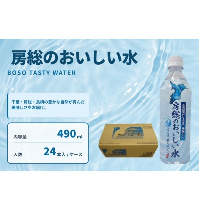 房総のおいしい水　490ml×24本(1ケース)　【千葉県長柄町】