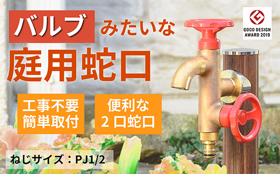 
                  二口横水栓ウォーターワークス（レッドハンドル・鋳肌） [No.790] ／ 蛇口 散水 手洗い 岐阜県
                