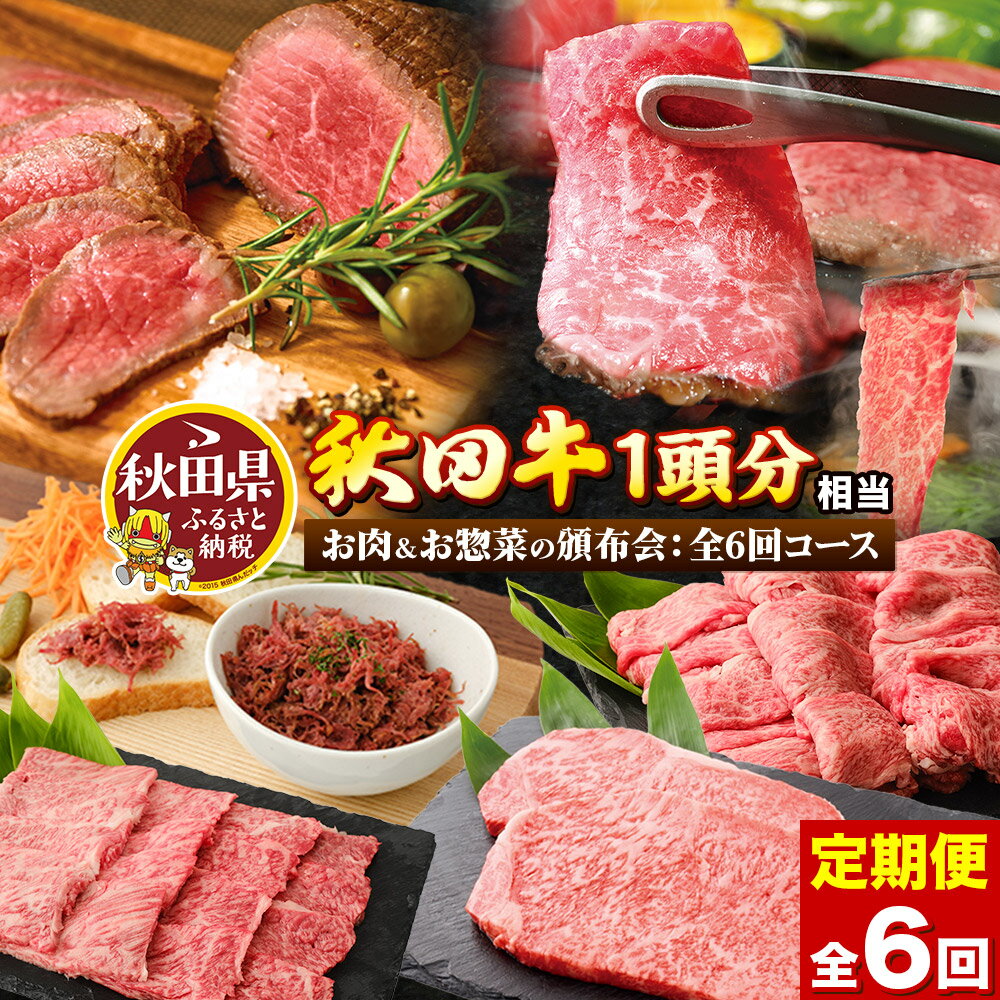 【ふるさと納税】《頒布会 6ヶ月》秋田牛1頭分相当 定期便 牛肉 肉 頒布会 [秋田牛 牛肉 ビーフ ステーキ コンビーフ しゃぶしゃぶ ローストビーフ すき焼き]