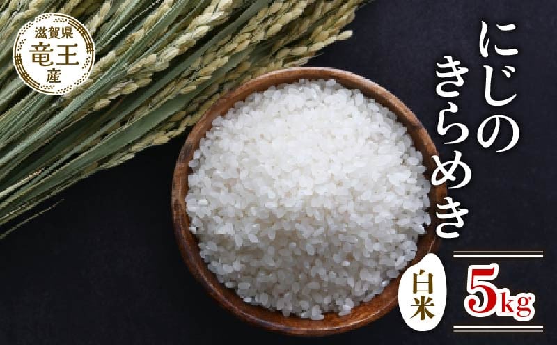 
            【 先行予約 】 令和7年産 新米 予約 にじのきらめき 白米 5kg 米 滋賀県 竜王町 国産 農家直送 特別栽培米 ニジノキラメキ  2025年産 国産 農家直送 環境こだわり お米 こめ おこめ 産地直送 送料無料 滋賀県 竜王町 ふるさと納税
          