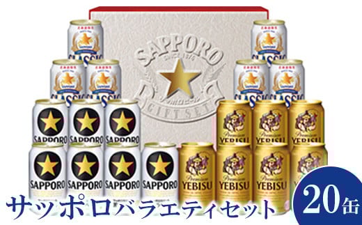 
サッポロバラエティセット※化粧箱入り 熨斗なし ビール クラシック サッポロクラシック エビス 黒ラベル ギフト 詰め合わせ ふるさと納税 北海道 恵庭 恵庭市【300165】
