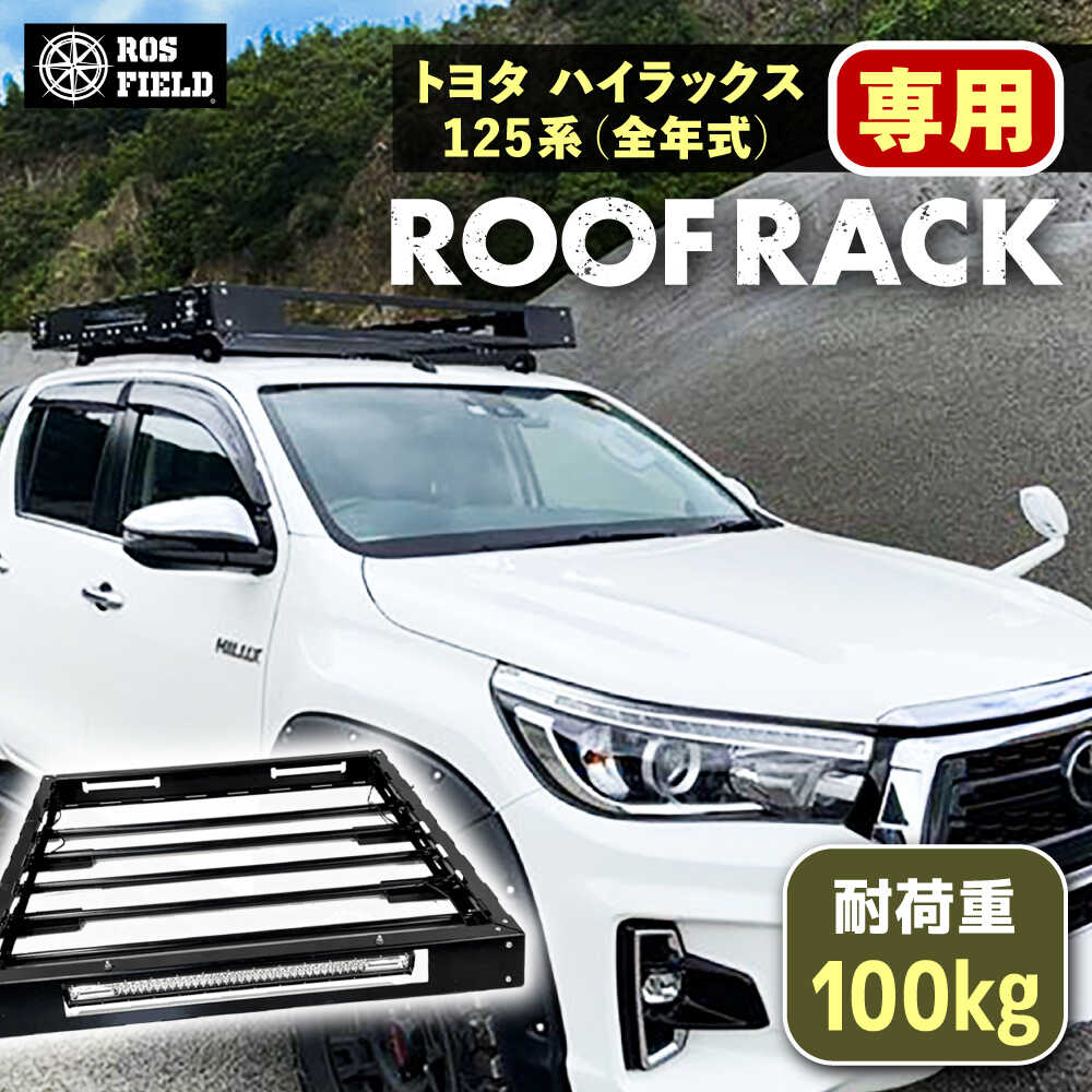 【ふるさと納税】ROS FIELD トヨタ ハイラックス 125系専用 ルーフラック / 車用 ルーフ ラック ルーフボックス キャリア アウトドア 人気 おすすめ ロック システム 車 くるま カー用品 アウトドア レジャー キャンプ カスタム /恵那市/ROYAL STAGE[AUEB007]