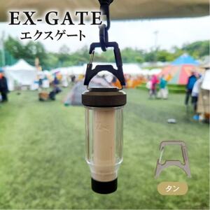 EX-GATE(タン) キャンプなどのアウトドアで大活躍 コンパクト カラビナ【1582421】