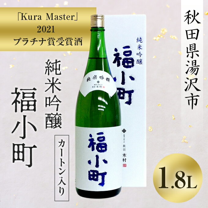 【ふるさと納税】「Kura Master」2021 プラチナ賞受賞酒　純米吟醸　福小町　720ml　カートン入り[K5-9301]