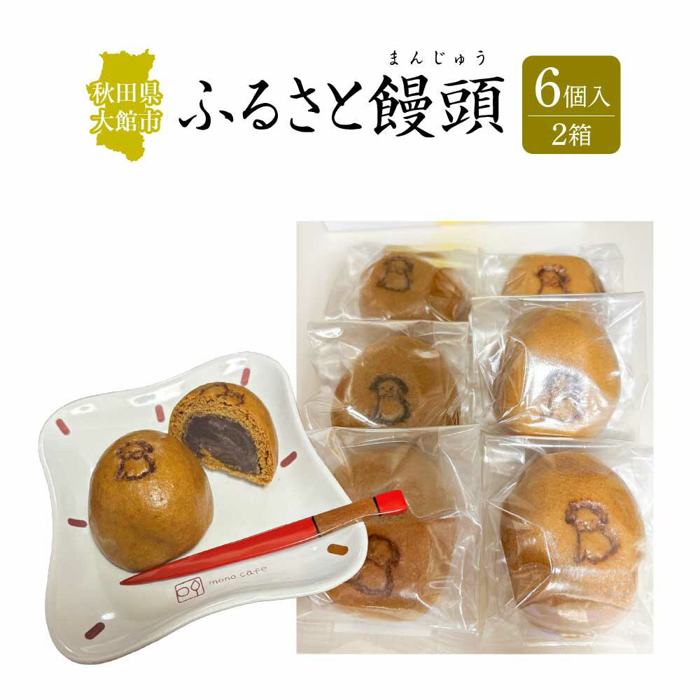 【ふるさと納税】ふるさと饅頭　6個入り　2箱 【40P5620】　和菓子 饅頭 名産品 贈答品 ギフト プレゼント お取り寄せ グルメ スイーツ 秋田県 送料無料 アマリリスしんこや