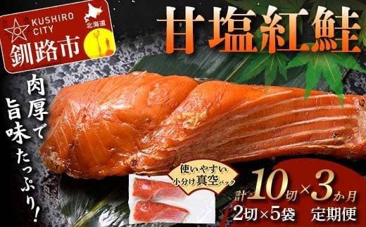 
            3ヶ月定期便 甘塩紅鮭 真空パック 小分け 冷凍 2切×5袋 計10切 紅鮭 さけ サケ シャケ 鮭 塩 おかず お弁当 厚切り 切り身 魚 定期便 3回 ふるさと 北海道 釧路市 F4F-8874
          