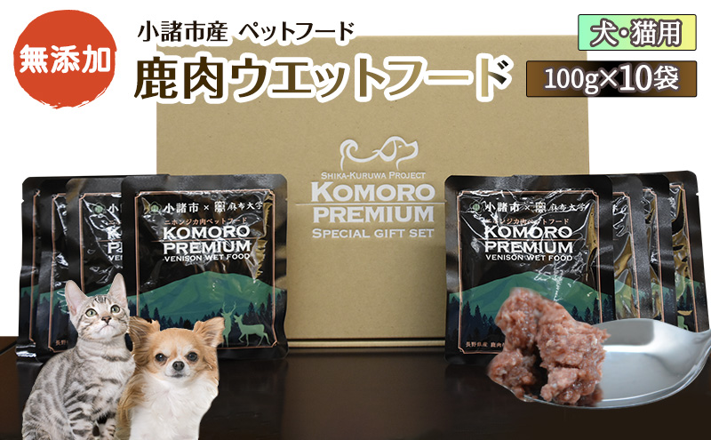 小諸産 鹿肉 ウエットフード 100g×10袋 長野 信州 鹿肉 ペット 愛犬 おやつ こだわり 食材 グルテンフリー お取り寄せ シカ肉 ペットフード ペット用品 無着色 餌 エサ 