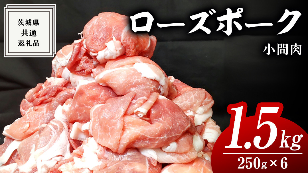 
ローズポーク 小間肉 250g × 6P 合計 1.5kg ( 茨城県共通返礼品 ) ローズ ポーク ブランド豚 豚こま 豚肉 冷凍 肉 お弁当 小間切れ
