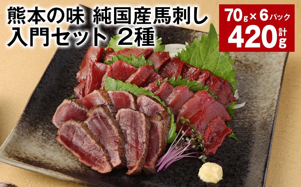 
            熊本の味 純国産馬刺し入門セット 2種 計約420g 馬肉 ウマ お肉 馬刺し
          