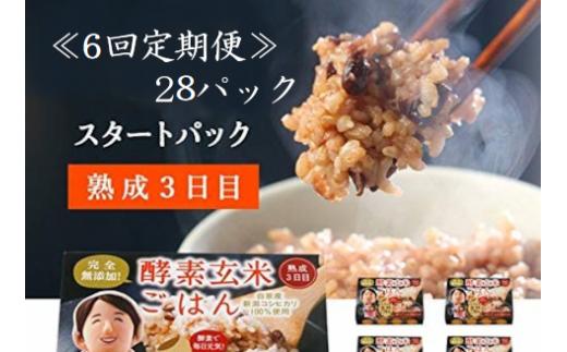 【6ヶ月定期便】さっちゃんの酵素玄米ごはん「レトルトタイプ」125g×28パック×6回 コシヒカリ ３日間熟成 健康 美容 完全無添加 1F07180