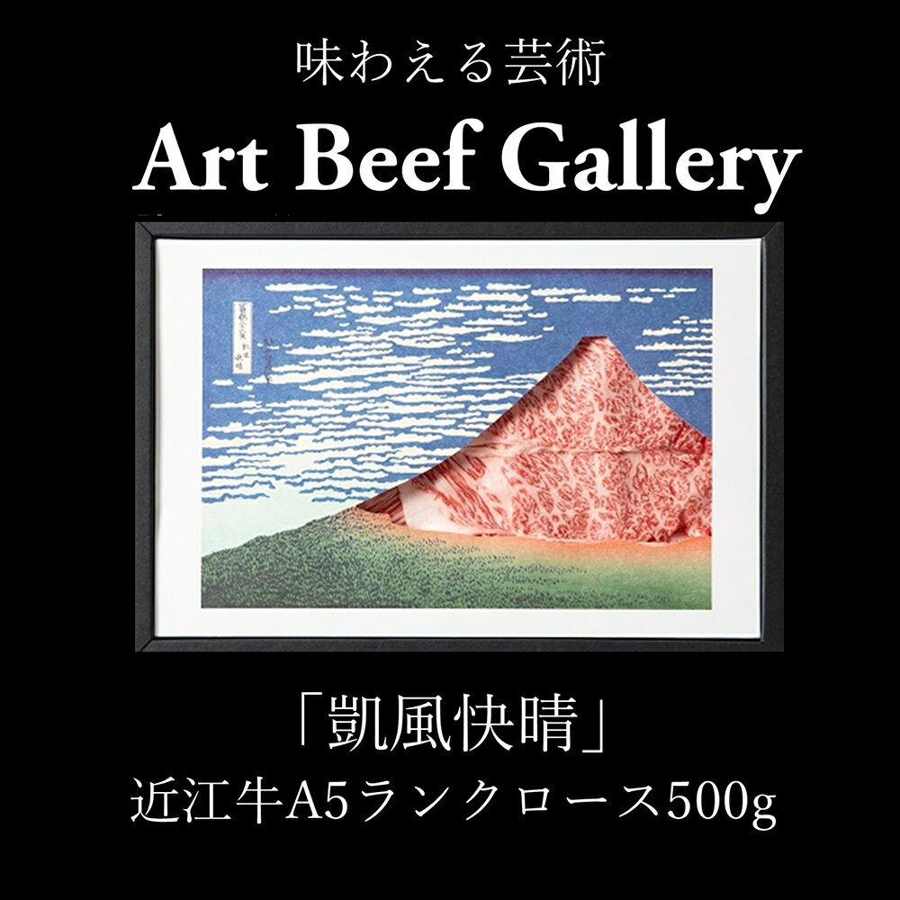 【ふるさと納税】Art Beef Gallery『凱風快晴』近江牛A5ランクロース 500g 近江牛アート ロース すき焼き しゃぶしゃぶ 近江牛 国産 牛肉 ひょうたんや 冷凍