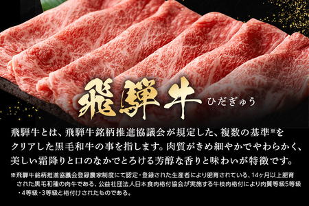 【冷蔵配送】A5 飛騨牛 肩ロース＆モモ スライス 食べ比べセット 2～3人分【450g】