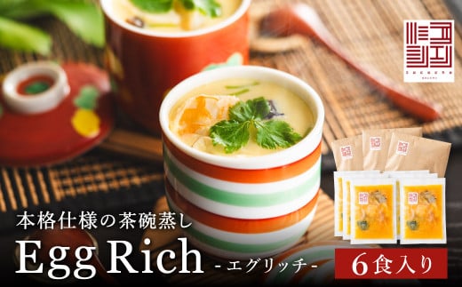 料理の命、後味とバランスの良さが抜群！エグリッチ（冷凍茶碗蒸し）/ 冷凍 茶碗蒸し 茶椀 茶わん ちゃわんむし 惣菜 一品料理 簡単調理 小分け 簡易包