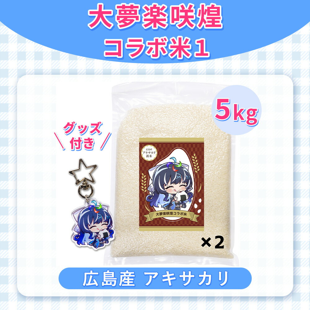 【ふるさと納税】大夢楽咲煌コラボ米1（米5kg＋グッズ付き）［No.1237］／ アキサカリ 米 5kg コラボ米 アクリルキーホルダー アクキー 白米 国産米 ふっくら 食べやすい 小容量 一人暮らし 保存しやすい コレクション 推し活 イラストグッズ 送料無料 広島県
