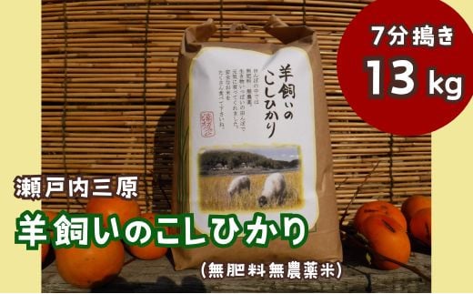 【無農薬】【無肥料】瀬戸内三原 羊飼いのこしひかり 7分搗き13kg 002012