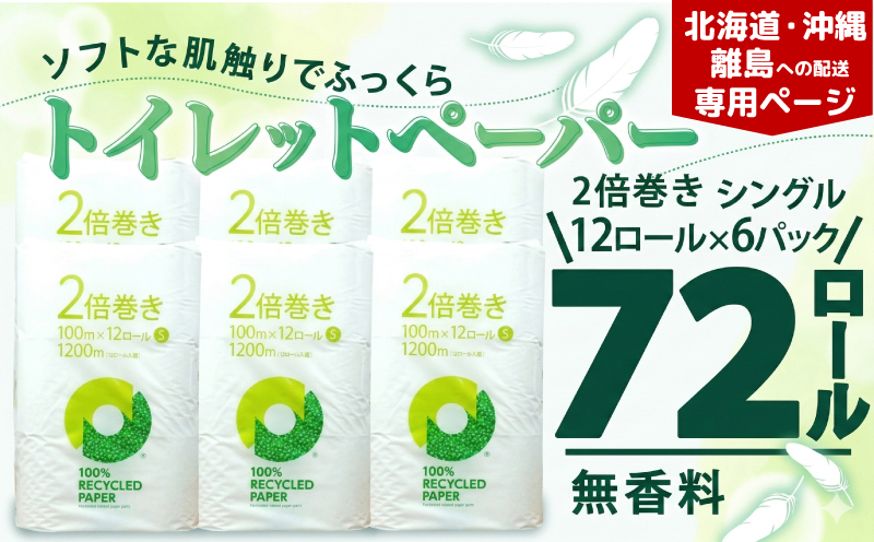 【北海道・沖縄・離島配送専用ページ】トイレットペーパー 2倍巻き シングル 72ロール 12ロール  6パック 無香料 鶴見 製紙 静岡 沼津 備蓄 防災 再生紙 100% 生活雑貨
