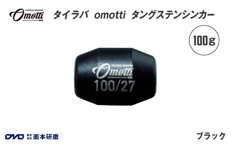 タイラバ omotti タングステンシンカー 100ｇ(ブラック)