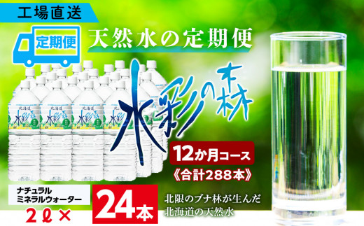 
【定期便 12カ月】黒松内銘水 水彩の森 2L×24本（4箱）北海道 ミネラルウォーター
