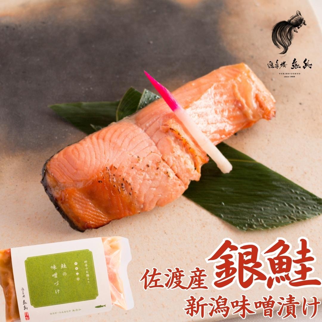 【ふるさと納税】 新潟味噌漬け 佐渡産銀鮭 （銀鮭の味噌漬け 2切 約200g　3パック1箱） [老舗割烹料亭 遊亀楼魚兵]【014S073】