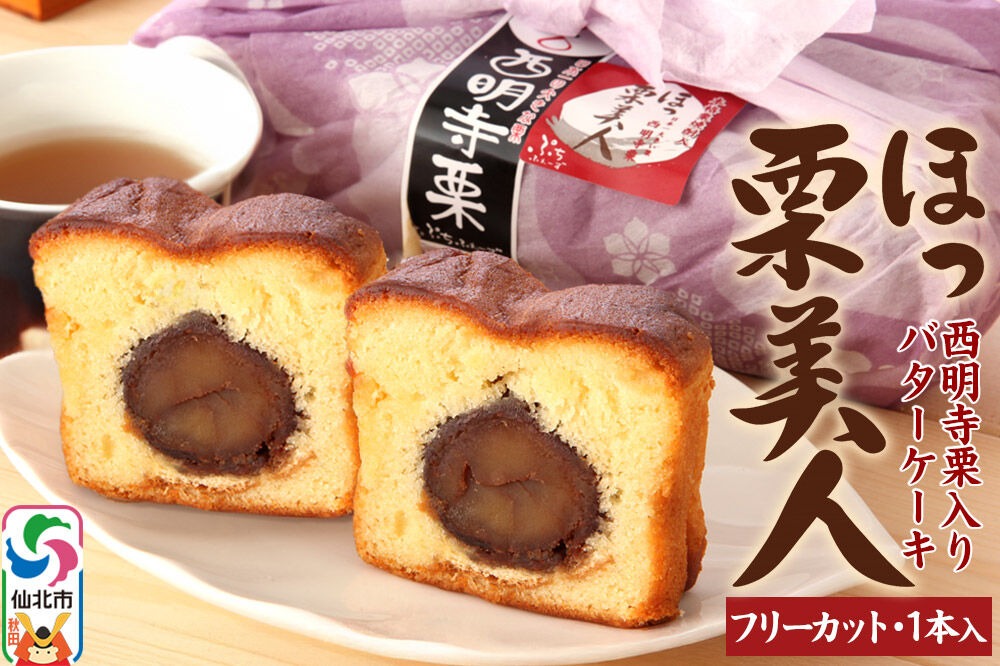 西明寺栗 ほっ栗美人 1本入り（BOXタイプ：フリーカット）|02_icg-010201