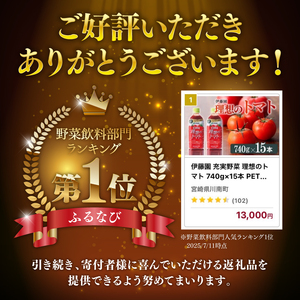 【ふるなびWEEK対象】伊藤園 理想のトマト（PET） 740ｇ×15本 飲料 野菜ｼﾞｭｰｽ 備蓄