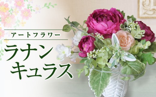 【空気をキレイにするお花】優しいラナンキュラス アートフラワー 光触媒 贈物 ギフト 岩手県 北上市 （G0017） 花 水不要 枯れない フラワー プレゼント 祝い 空気清浄 空間除菌 癒し