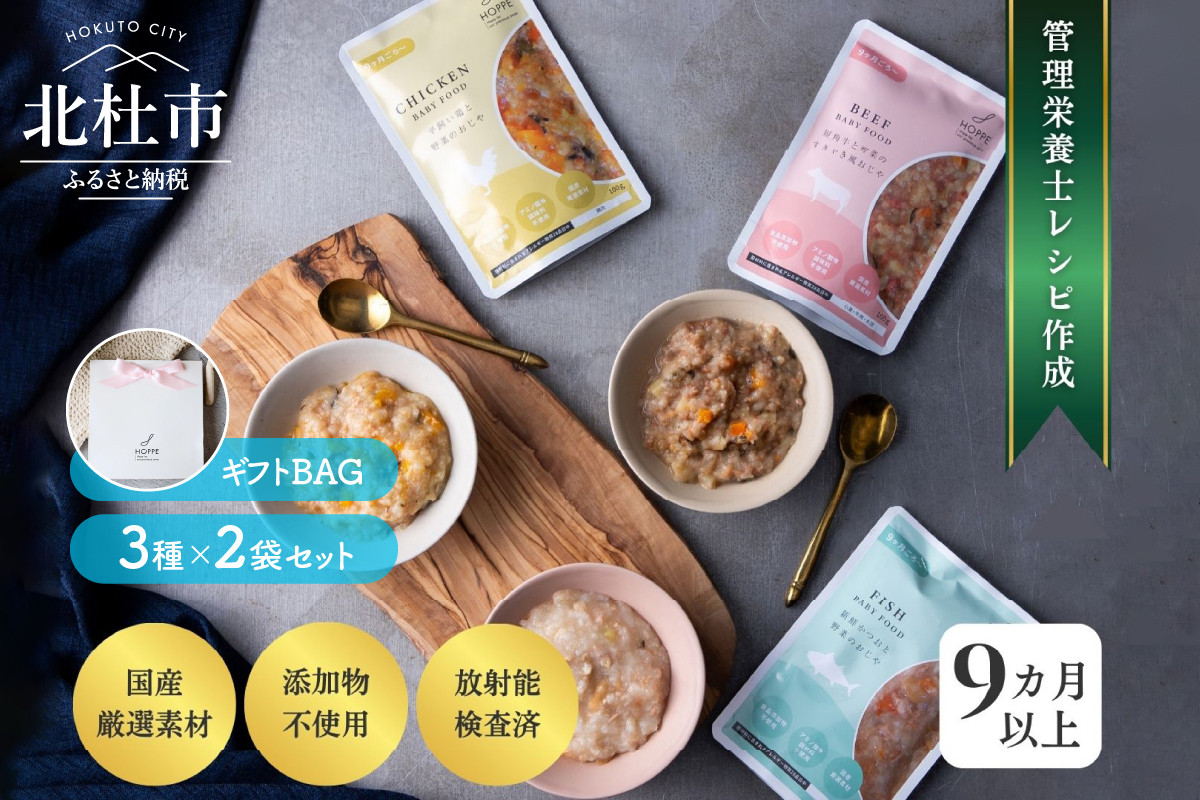 
HOPPE baby food ギフトセット 【9か月ごろ～】離乳食6袋セット
