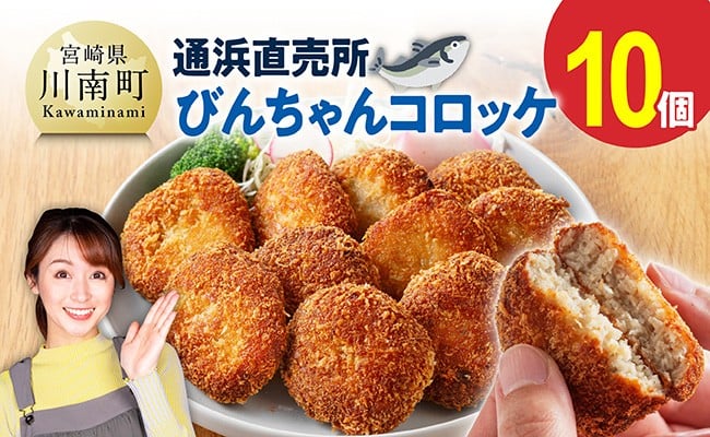 川南町漁協　直売所『通浜』びんちゃんコロッケ10個 【 コロッケ ビンチョウマグロ ハモ すり身 コラーゲン おから 川南町 通浜直売所 九州 宮崎県 川南町 送料無料 】