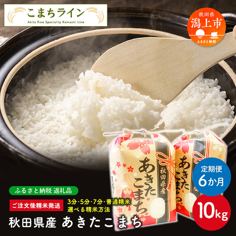 
【定期便6回】令和6年産 新米 秋田県産 あきたこまち【選べる精米方法】10kg(5kg×2袋)×6か月
