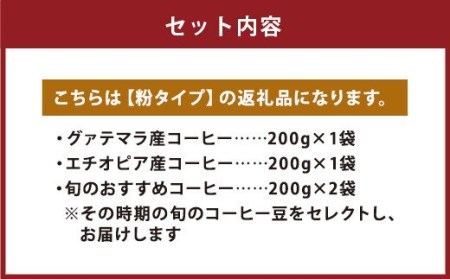店主こだわりの レギュラー コーヒー 粉タイプ 4種 セット