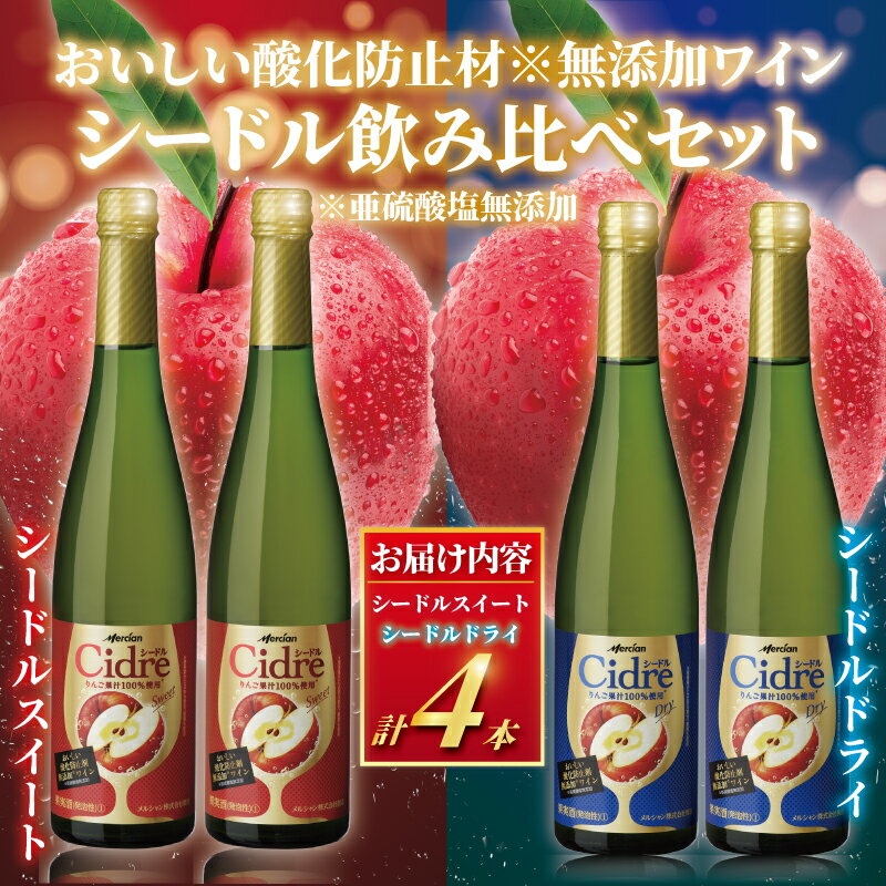 【ふるさと納税】 スパークリングワイン シードル 4本 セット ワイン 酒 お酒 飲み比べ りんご 林檎 アルコール やや辛口 果実 ドライ フルーツ 果物 くだもの グラス わいん wine sake alcohol 料理 食事 肉 魚介 メルシャン 1万円 10000円 炭酸 炭酸飲料 神奈川 湘南 藤沢