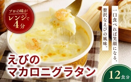 えびの冷凍マカロニグラタン 200g×12個 レンチンOK！ | エビ グラタン おかず 茨城県 龍ケ崎市