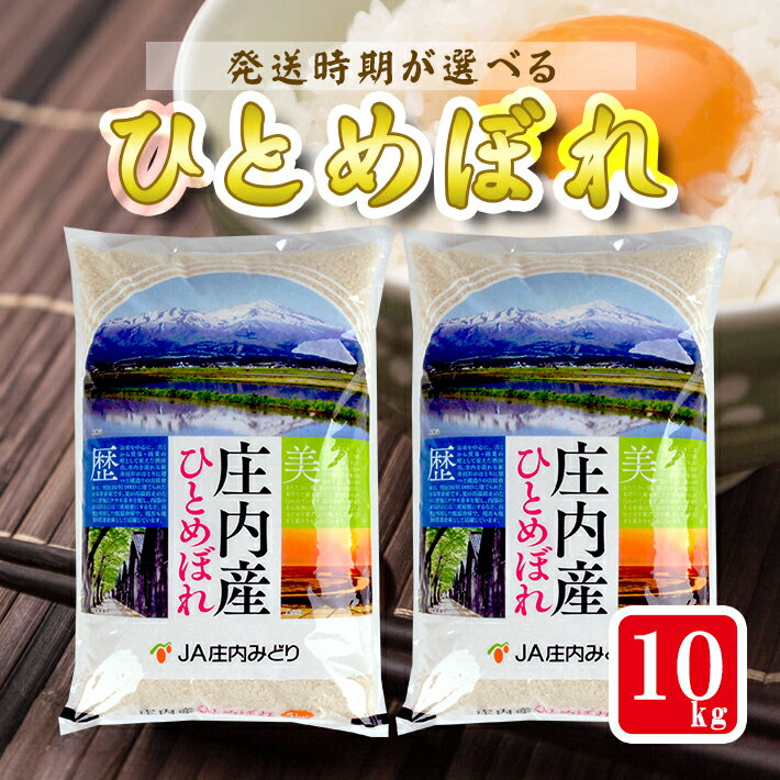 【ふるさと納税】ひとめぼれ 計10kg 5kg×2袋 令和7年産米 山形県庄内産 ご希望時期頃お届け 東北 山形県 遊佐町 庄内地方 米 お米 精米 白米 庄内米 ご飯 ごはん 農協 JA 発送時期が選べる
