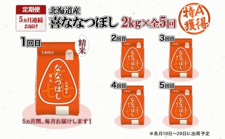 ななつぼし 喜ななつぼし 精米 特A 北海道産 ななつぼし【2kg】【定期便5回】