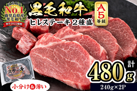 【ふるなびWEEK対象】【小分け】＜A5等級＞鹿児島県産黒毛和牛 ヒレステーキ2種盛(240g×2パック/計480g) 肉 牛肉 鹿児島県産 国産 小分け ステーキ ステーキ肉 ヒレ ヒレ肉 黒毛和牛 希少部位 A5 赤身 全国和牛能力共進会 サイコロ セット FN-Limited-PR b5-194