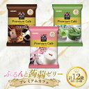 【ふるさと納税】 オリヒロ ぷるんと蒟蒻ゼリープレミアムカフェ コーヒー・抹茶ラテ・杏仁3種セット（20g×10個/3種×各4袋/12袋入り） F21E-221