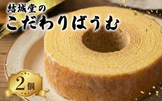 【60年以上ベテランシェフ】 こだわりばうむ 2個 しっとり バウムクーヘン フォンダン 洋菓子 スイーツ デザート ケーキ バウム 菓子 月岡 名物 月岡温泉 お菓子 ご褒美 贈答 おやつ 焼き菓子 プレゼント お取り寄せ おすすめ お土産 老舗 結城堂 新潟 新発田市 yukido017_01