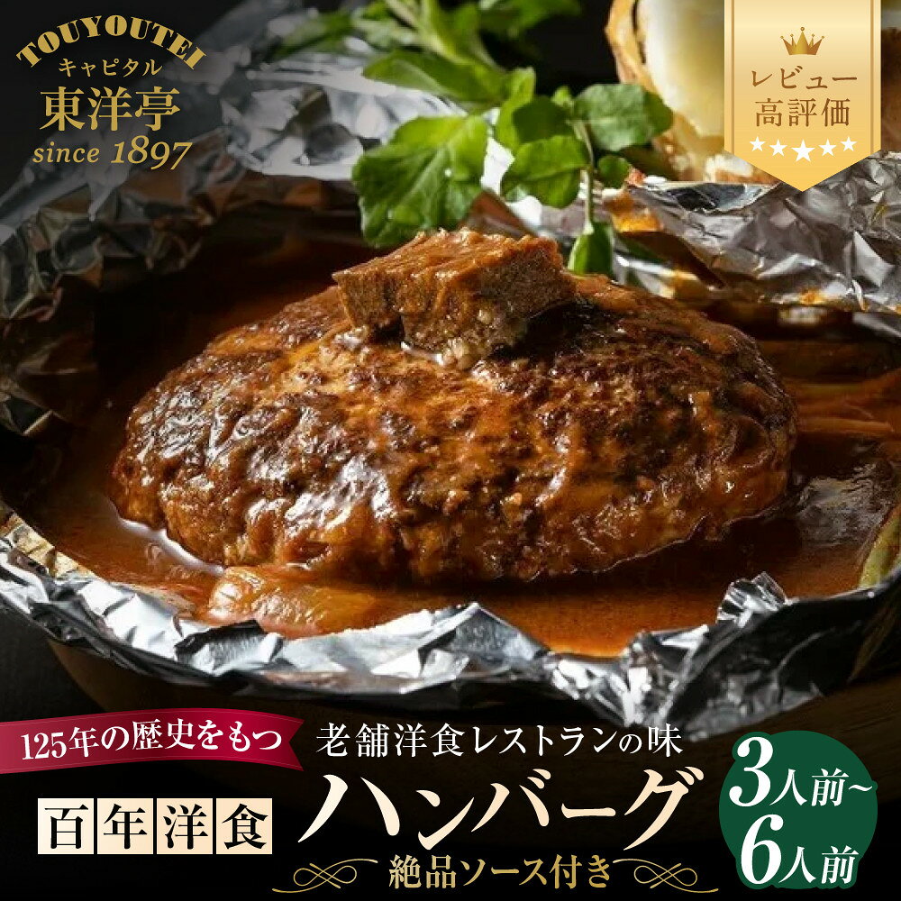 【ふるさと納税】【キャピタル東洋亭本店】百年洋食ハンバーグ絶品ソース付き（3～6人前）京都 老舗洋食 人気店 ハンバーグ［ 京都 北山 洋食 お客様の7割が注文する大人気ハンバーグ おいしい 人気 おすすめ グルメ 老舗 お取り寄せ ］