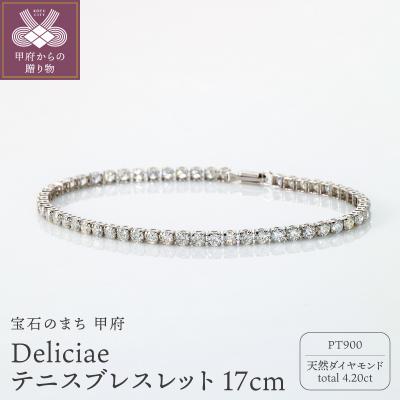 ふるさと納税 甲府市 Deliciae テニスブレスレット PT900 17cm DTB-7-PT-0421-S17