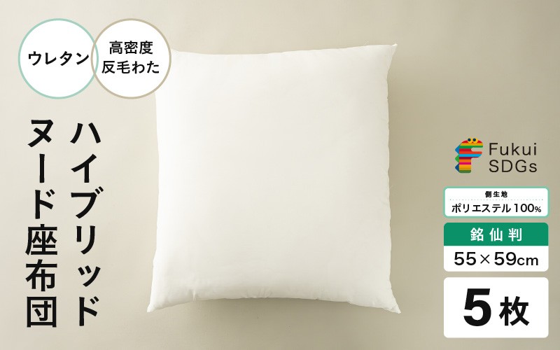 
                  ウレタン×高密度反毛わた ハイブリッドヌード座布団 5枚（銘仙判55×59cm）（側ポリエステル） [D-20403]
                