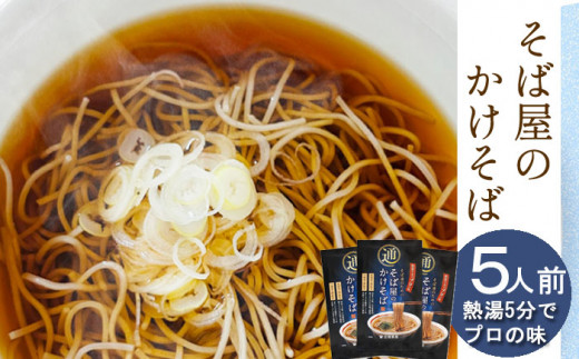 【北舘製麺】 そば屋のかけそば 5人前 ／ かけそば ソバ そば 蕎麦 お蕎麦 おそば 同割そば 乾麺 ノンフライ麺 即席 即席麺 麺 麺類 そば つゆ付 そばつゆ付 ギフト 贈り物 贈りもの 贈答 お中元 お歳暮 手土産 プレゼント お土産 おみやげ 小分け 熨斗 のし 人気 おすすめ