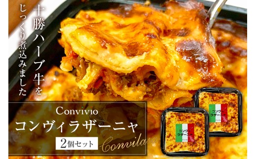 コンヴィラザーニャ　2個セット（冷凍） 【イタリアン ラザーニャ 手軽 牛肉 十勝ハーブ牛 プレゼント 贈り物】