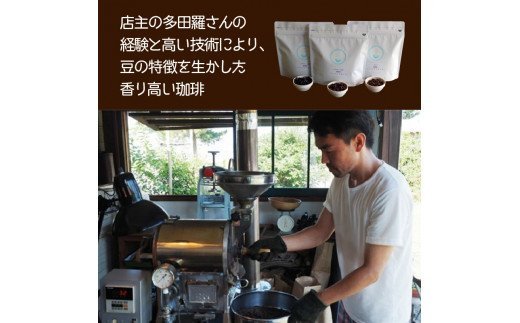 海辺のカフェで作る3種の自家焙煎珈琲/豆